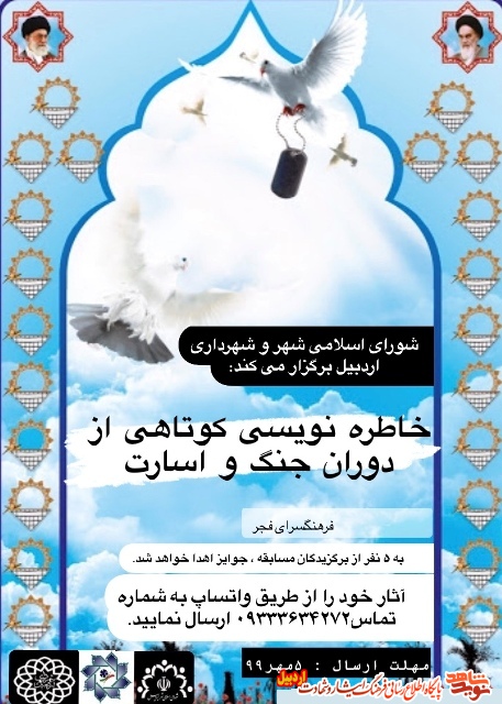 برگزاری مسابقه خاطره نویسی کوتاه از دوران جنگ و اسارت توسط شورای شهر و شهرداری استان اردبیل