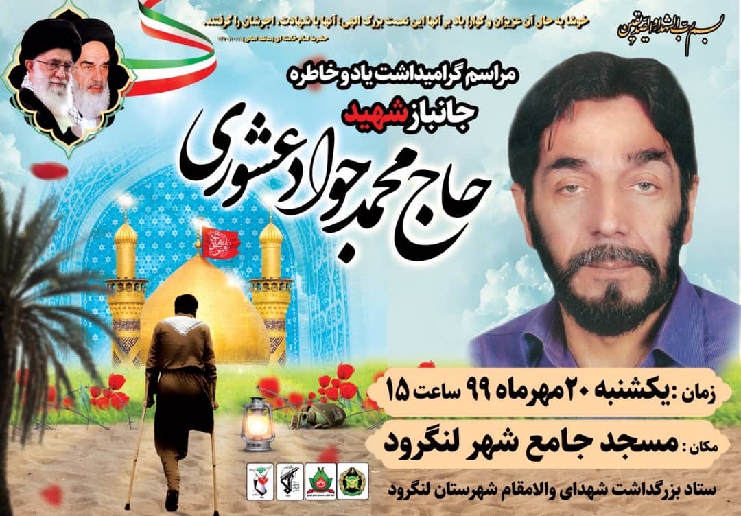 مراسم گرامیداشت جانباز شهید «محمدجواد عشوری» برگزار می شود مراسم گرامیداشت جانباز شهید «محمدجواد عشوری» برگزار می شود