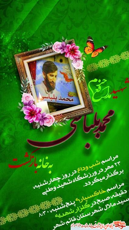 مراسم پيكر شهيد مدافع حرم «محمد بلباسى» در قائمشهر مراسم پيكر شهيد مدافع حرم «محمد بلباسى» در قائمشهر