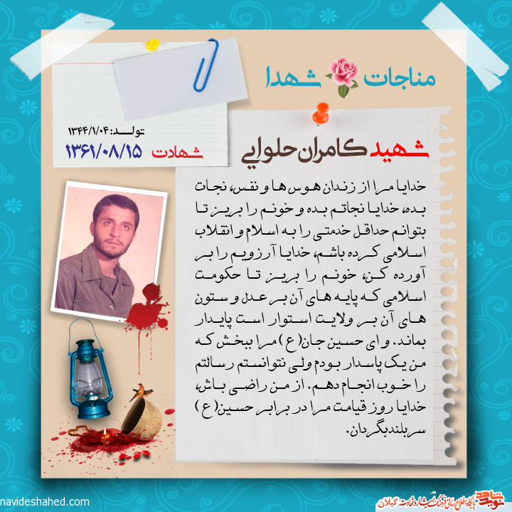 عکس نوشته | مناجات نامه شهید کامران حلوایی عکس نوشته | مناجات نامه شهید کامران حلوایی