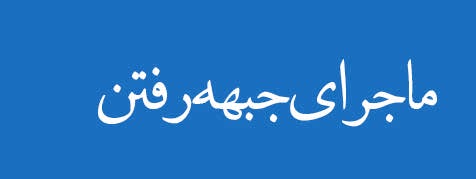ویژه‌نامه الکترونیکی 