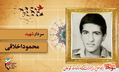 ویژه نامه سردار شهید «محمود اخلاقی»