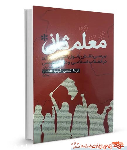 کتاب «معلم ثانی» | بررسی نقش بانوان استان مرکزی در انقلاب اسلامی و هشت سال دفاع مقدس کتاب «معلم ثانی» | بررسی نقش بانوان استان مرکزی در انقلاب اسلامی و هشت سال دفاع مقدس