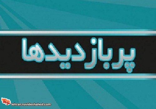 اخبار پربازدید آبان ماه سایت نوید شاهد تهران بزرگ اخبار پربازدید آبان ماه سایت نوید شاهد تهران بزرگ