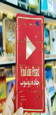 استقبال از سفرنامه پرتنش یک نویسنده به سوریه/ جادهای که به داعش میرسد استقبال از سفرنامه پرتنش یک نویسنده به سوریه/ جادهای که به داعش میرسد