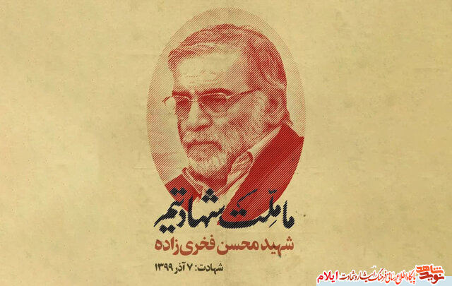 شهادت فخری زاده ها موجب پویایی علمی بیش از پیش فرزندان ایران اسلامی می شود شهادت فخری زاده ها موجب پویایی علمی بیش از پیش فرزندان ایران اسلامی می شود