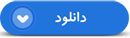 دلنوشته شهيد «علي اكبر ولدبيگي» در نبود مادر؛«مهتاب هم شب زنده داري را از تو آموخت»