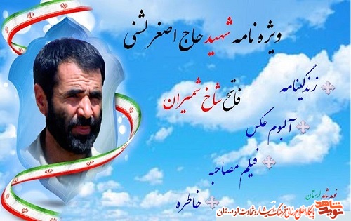 ویژه نامه شهید حاج اصغر لشنی، فاتح شاخ شمیران منتشر شد