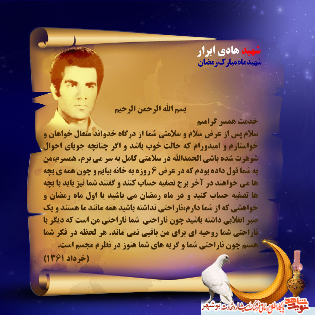 نامه شهید هادی ابرار به همسرش