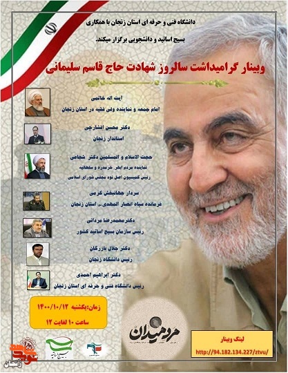 برگزاری وبینار گرامیداشت سالروز شهادت حاج قاسم سلیمانی