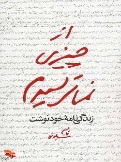 کتاب «از چیزی نمی ترسیدم» شنیدنی شد+فایل دانلود