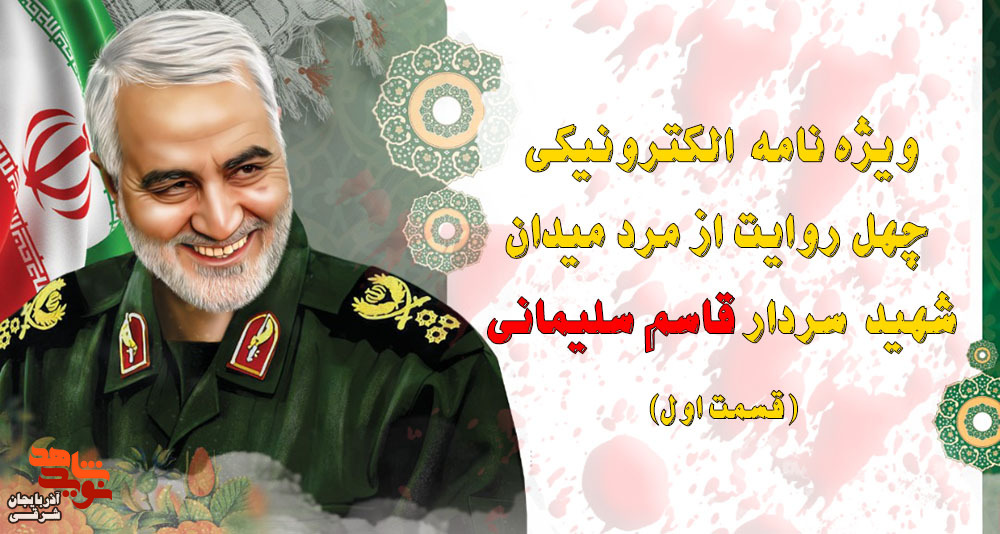 ویژه نامه الکترونیکی شهید «حاج قاسم سلیمانی»
