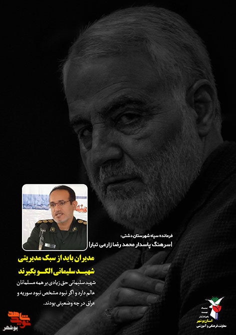 شهید«حاج قاسم سلیمانی» در کلام مسئولین استان بوشهر
