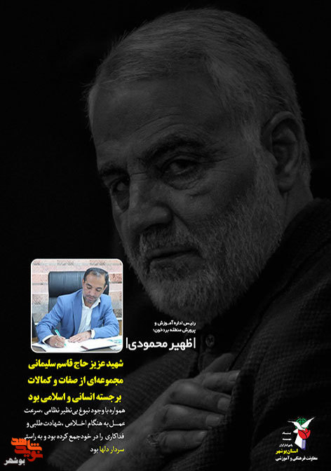شهید«حاج قاسم سلیمانی» در کلام مسئولین استان بوشهر
