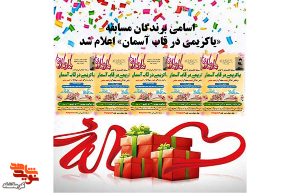 اسامی برندگان مسابقه کتابخوانی «یاکریمی در قاب آسمان» اعلام شد