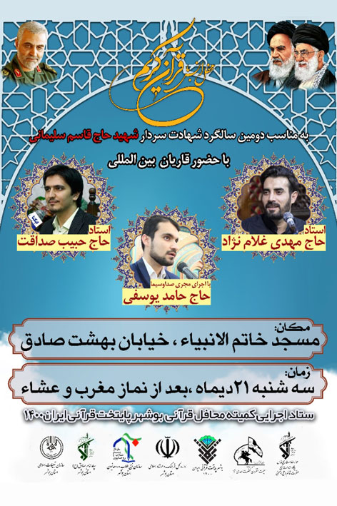 برگزاری محفل انس با قرآن کریم به نیت شهید«قاسم سلیمانی»در بوشهر