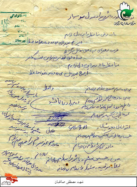 دست نوشته شهید«مصطفی صالحیان»