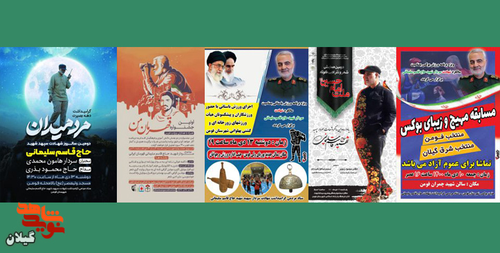 ویژه مراسمات ایام بزرگداشت شهادت شهید سلیمانی در فومن برگزار می گردد