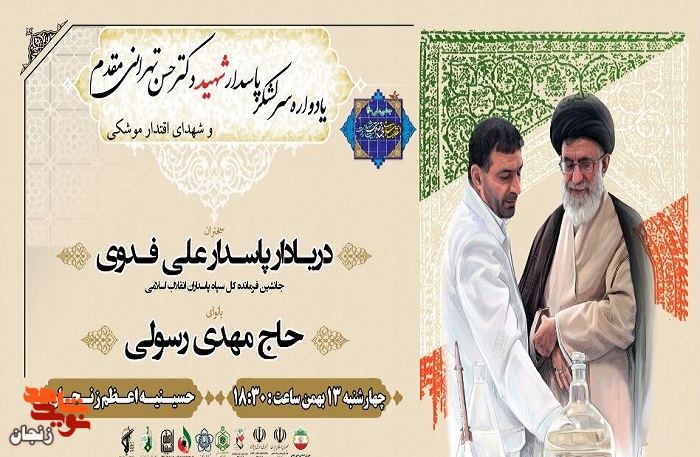 یادواره شهید دکتر حسن تهرانی مقدم در زنجان برگزار می شود