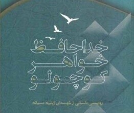 معرفی کتاب| خداحافظ خواهر کوچولو
