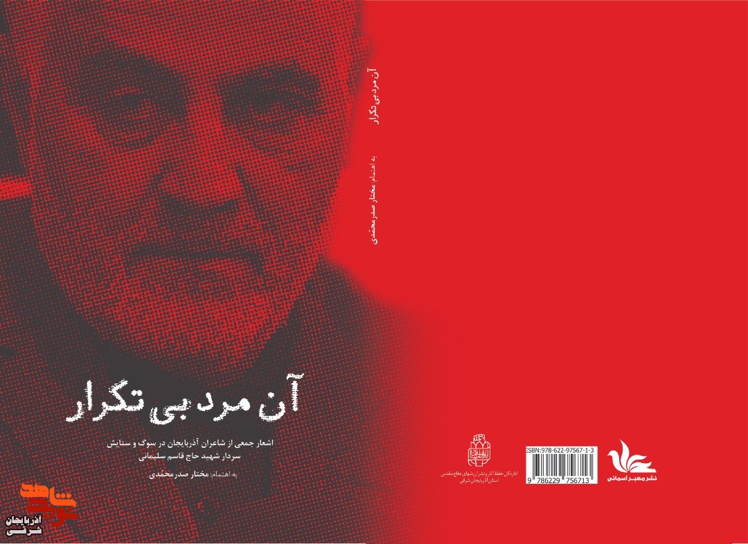 کتاب «آن مرد بی تکرار» رونمایی