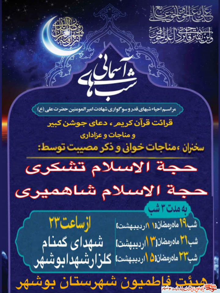 مراسم شبهای آسمانی در جوار شهدای گمنام استان بوشهر