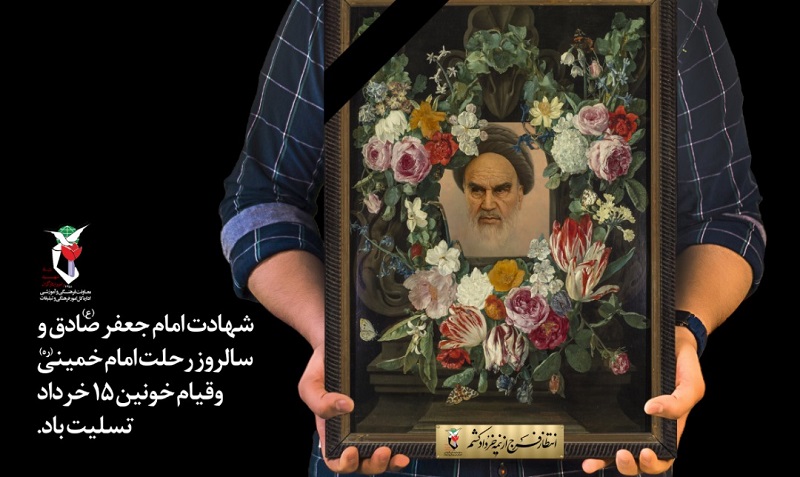 رحلت جان‌سوز امام خمینی (ره) تسلیت باد/پوستر