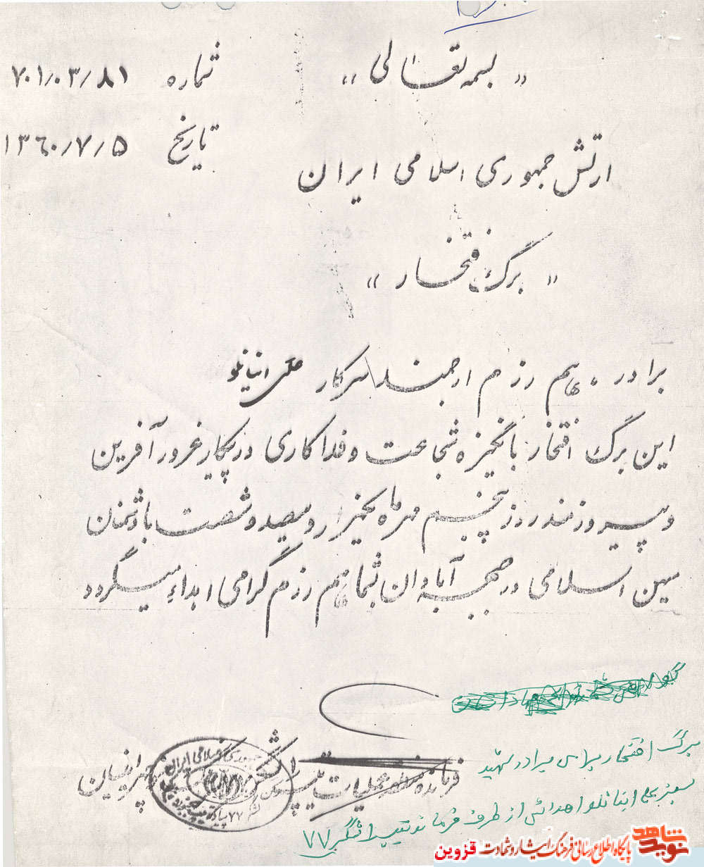 اسناد افتخار شهید «سبزعلی اینانلو» اسناد افتخار شهید «سبزعلی اینانلو»