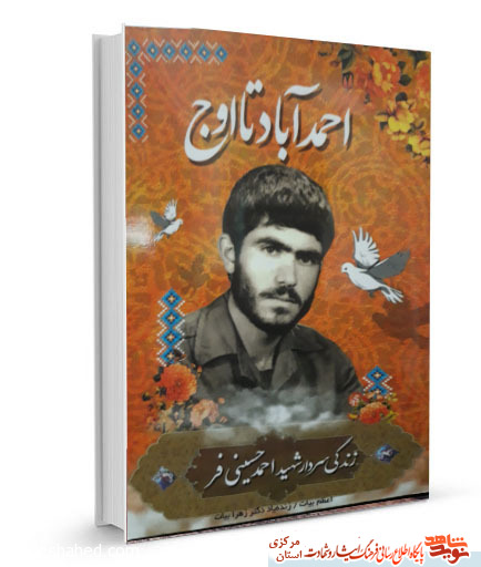 احمدآباد تا اوج| زندگینامه سردار شهید «احمد حسینی فر»