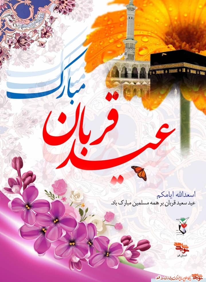 عید سعید قربان مبارک باد