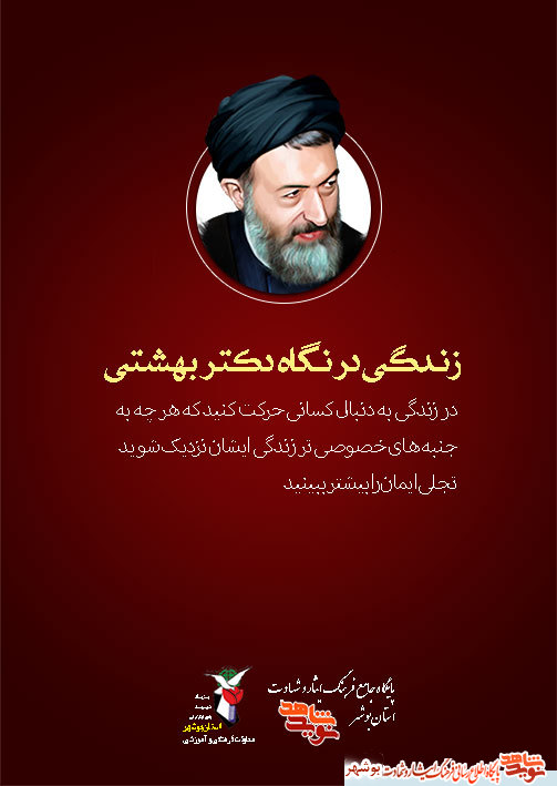 پوستر سخنان ارزشمند شهید دکتر بهشتی منتشر شد