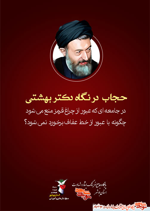 پوستر سخنان ارزشمند شهید دکتر بهشتی منتشر شد