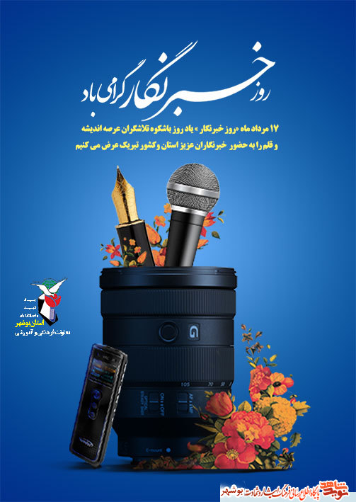 پوستر روز خبرنگار منتشر شد