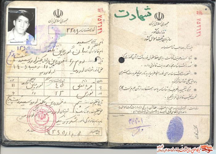 اسناد/مدارک شهید «سعید شبان»