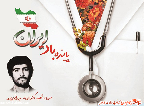 سروده ای از شهيد دکتر «نوراله ميرزايي پور» بمناسبت روز پزشک منتشر شد