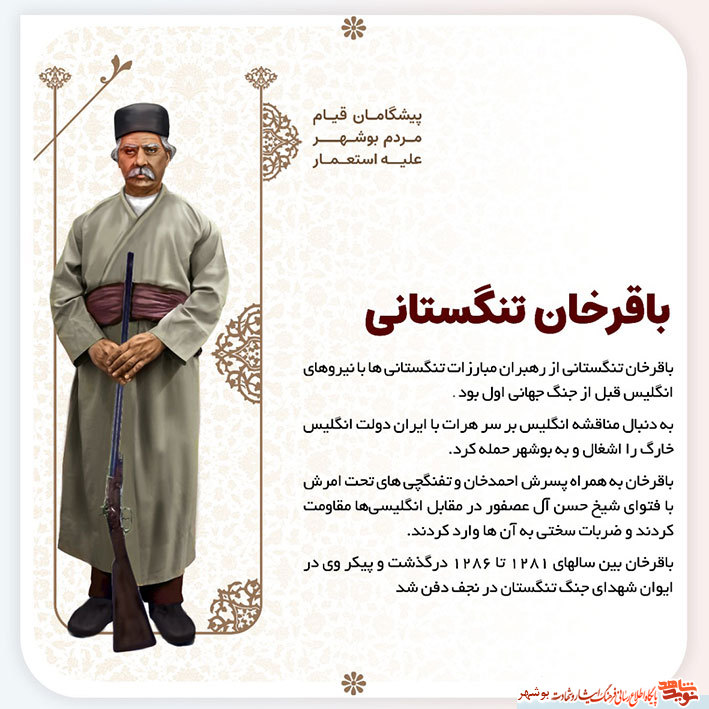 پوستر معرفی پیشگامان قیام مردم بوشهر