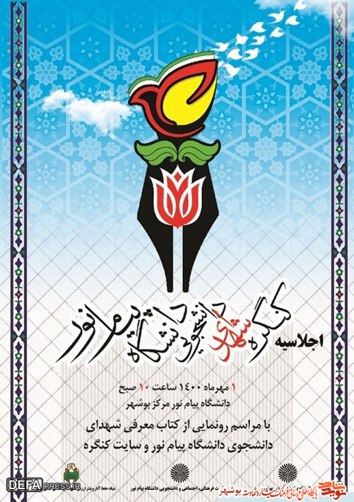 پوستر اجلاسیه کنگره شهدای دانشجو استان بوشهر منتشر شد