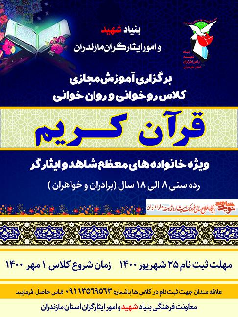 مهلت ثبت نام آموزش مجازى روخوانى و روانخوانى قرآن كريم ويژه خانواده هاى معظم شاهد و ايثارگر تمديد شد