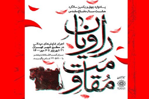 اجرای میدانی ۴۵ نمایش «راویان مقاومت» در سطح شهر تهران