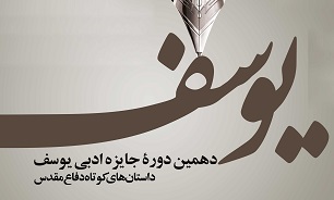 فراخوان مرحله استانی «جایزه ادبی یوسف» در چهارمحال و بختیاری