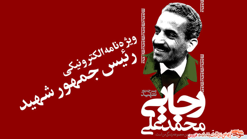 ویژهنامه الکترونیکی «رئیسجمهور شهید» منتشر شد ویژهنامه الکترونیکی «رئیسجمهور شهید» منتشر شد