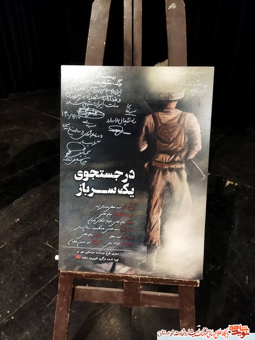 گزارش تصویری/ مستند «در جستجوی یک سرباز» رونمایی شد