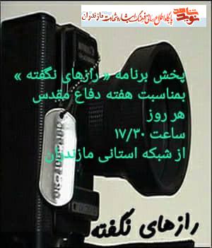 پخش مستند «رازهاى نگفته» از شبكه  مازندران