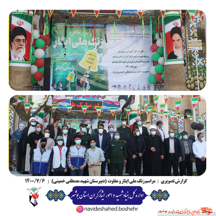 گزارش تصویری|نواختن زنگ«ملی ایثار و مقاومت»در «دبیرستان شهید مصطفی خمینی» بوشهر