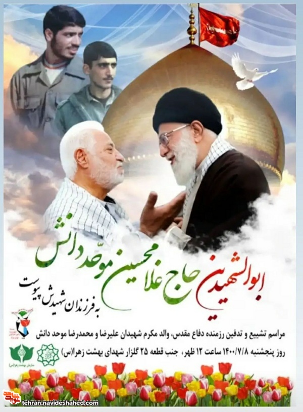 پدر شهیدان موحددانش آسمانی شد