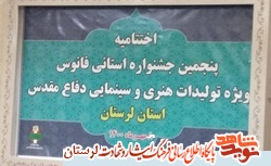 راهیابی 3 اثر هنری از بنیاد شهید لرستان به جشنواره ملی فانوس