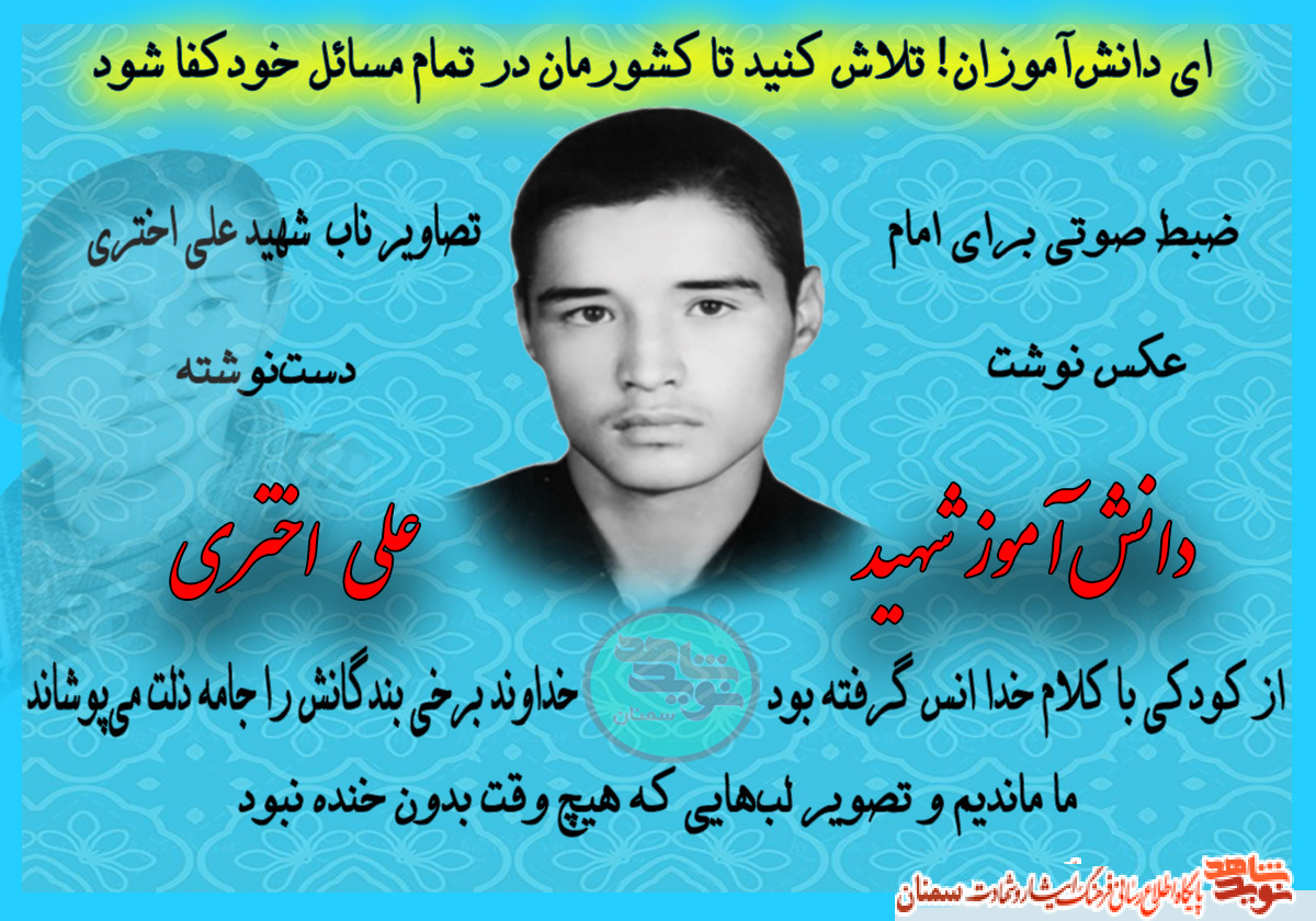 ویژه‌نامه دانش‌آموز شهید «علی اختری»