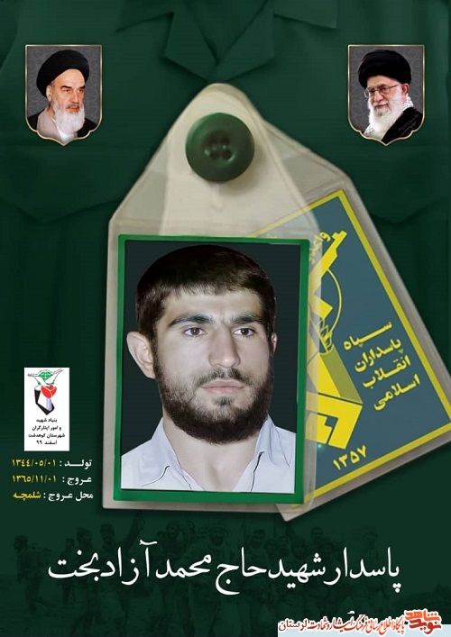 مادر شهید «محمد آزادبخت» آسمانی شد