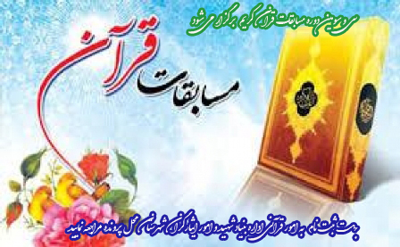 برگزاری سی و سومین دوره مسابقات قرآن کریم ویژه خانواده های شاهد و ایثارگر