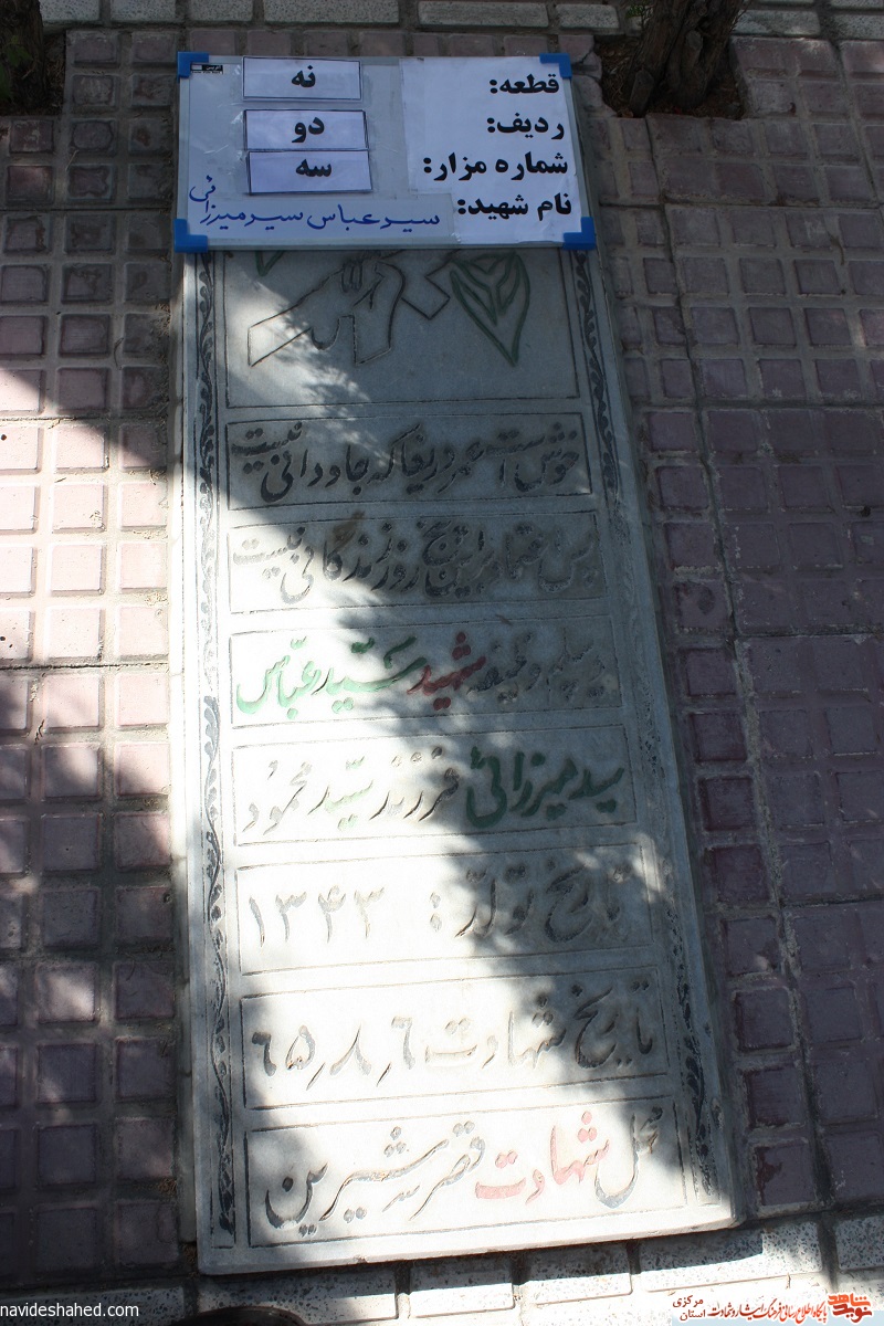 برگی از زندگی شهید «سید‌عباس سید میرزا»